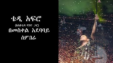 TEDDY AFRO | Meskel Square  - Sembere (ሰምበሬ)