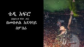 TEDDY AFRO | Meskel Square  - Sembere (ሰምበሬ)