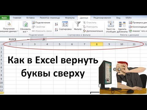 как в экселе вернуть буквы сверху