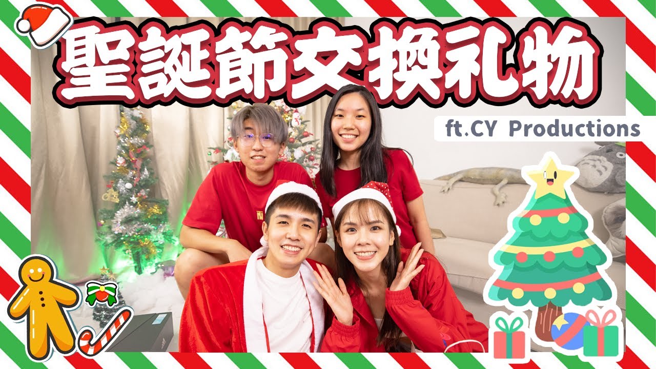 與團隊們的聖誕節交換禮物🎄🎄【舒森‘s Diary#10】
