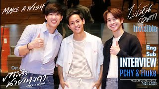 [Eng Sub] Interview PCHY + FLUKE เพลง Make a Wish เพลง ไม่เห็นด้วยตา Ost.Make a Wish ภารกิจนายเทวดา