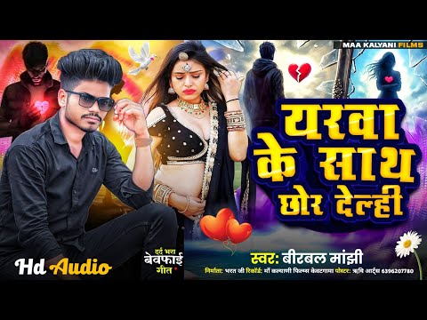 #sad #song | Yarwa Ke Sath Chhor Delhi | #Birbal Manjhi | यरवा के साथ छोर देल्ह | #bewafa
