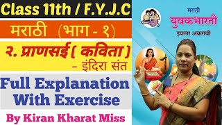 मराठी | २.प्राणसई ( कविता ) | Class 11th | भाग - १ | Full Explanation | Kiran Kharat Miss |