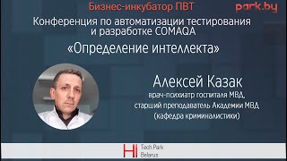 Определение интеллекта - Алексей Казак - 7 