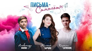Милена Барциц и Кирилл Скрипник - Письма-Самолёты #ГолосСердца Милена Барциц и Кирилл Скрипник - Письма-Самолёты #ГолосСердца