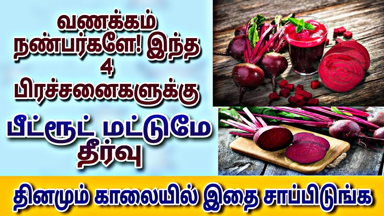 இந்த 4 பிரச்சனைகளுக்கு பீட்ரூட் மட்டுமே தீர்வு beetroot health benefits ...
