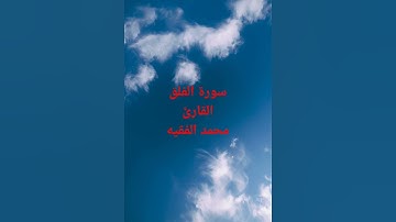 #قرآن كريم #تلاوة خاشعة #أرح سمعك #الشيخ محمد الفقيه  #سورة الفلق