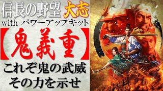 信長の野望 大志pk 戦法 鬼義重 の効果検証と使い所の思案 まほろばの陣立 Youtube