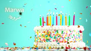 Sana Helwa Marwa (Happy Birthday) - سَنة حِلْوَة يا مروة