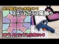 ボンドでステンドグラス簡単工作！キラカワアクセサリーも作れる！Stained glass
