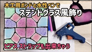 ボンドでステンドグラス簡単工作！キラカワアクセサリーも作れる！Stained glass