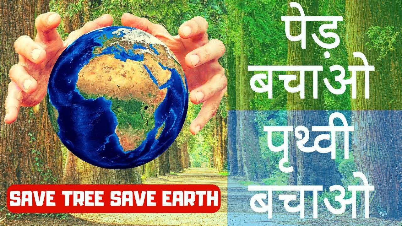 save the earth essay in hindi