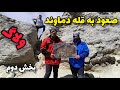 ولاگ کوهنوردی صعود به قله دماوند از جبهه جنوبی بخش دوم ولاگ کوهنوردی صعود به قله دماوند از جبهه جنوبی بخش دوم