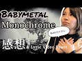 BABYMETAL 新曲 "Monochrome" は曲もMVも美しすぎた 【感想/Reaction】