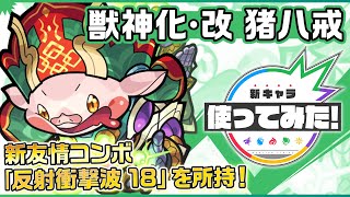 【新キャラ】猪八戒獣神化・改！新友情コンボ「反射衝撃波 18」を所持！敵にふれる毎に貫通