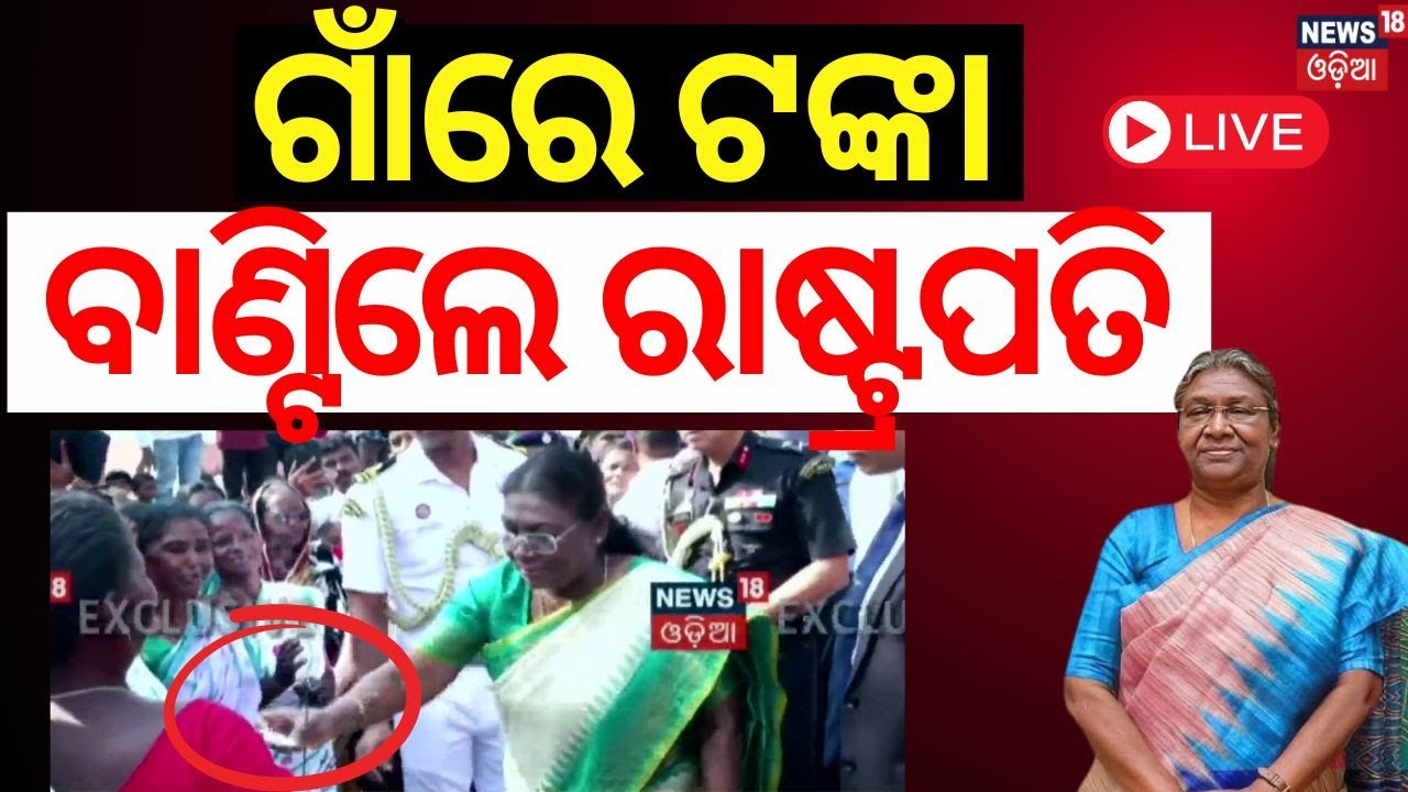 Live: ଗାଁରେ ଟଙ୍କା ବାଣ୍ଟିଲେ ରାଷ୍ଟ୍ରପତି | President Droupadi Murmu In Her Village|Mayurbhanj|Odia News