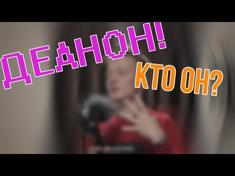 ДЕАНОН НАЙНПОН