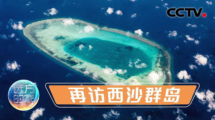 再訪「南海上的明珠」西沙群島！從海口坐飛機1.5小時可以抵達，三沙不再遙遠！20210824 |《遠方的家》CCTV中文國際 - 天天要聞