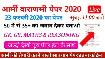 आर्मी वाराणसी पेपर 2020 | Army 23 February 2020 का पेपर हल के साथ | सुबह 11:00 बजे Live 🔴