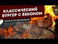 Классический бургер с сыром и беконом. Рецепт для угольного гриля.