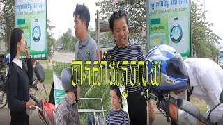 រឿងអប់រំខ្លី-ចាក់សាំងភ្លេចលុយ-short Film [ក្រុមនិស្ស័យកំពង់ស្ពឺ]