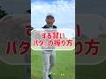 【パッティング】ずる賢いと言われるパターの握り方