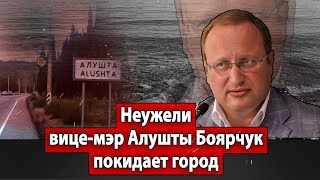 Неужели вице-мэр Алушты Боярчук покидает город? | Журналистские расследования Евгения Михайлова