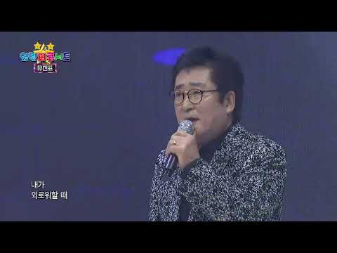 유진표 천년지기 열린성인가요콘서트 289회