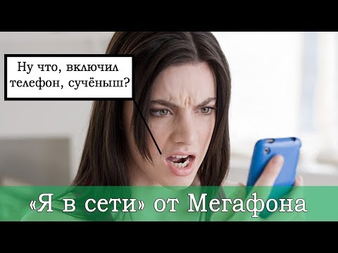 Услуга Мегафона "Я в сети". Нужна или нет?