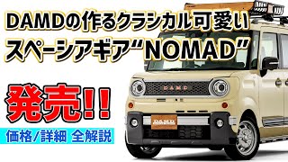 【新発売】DAMDのスペーシアギアカスタムついに登場！クラシック可愛くアレンジ！