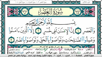 سورة العصر مكتوبة يوسف نوح احمد برواية حفص عن عاصم