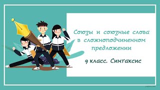 картинка: 9.9. Союзы и союзные слова в СПП. Как отличить союз от союзного слова? Алгоритм в конце видео