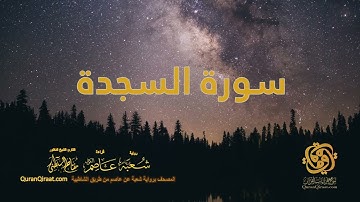 032 سورة السجدة    ختمة برواية شعبة عن عاصم من الشاطبية