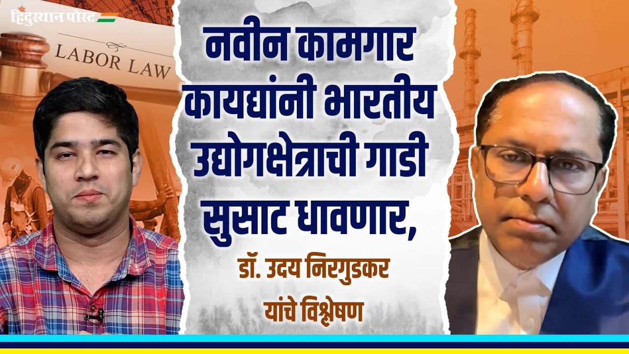 नवीन कामगार कायद्यांचे खरे लाभार्थी नेमकं कोण ? उद्योगक्षेत्रात मोठे बदल | News Labour Laws |