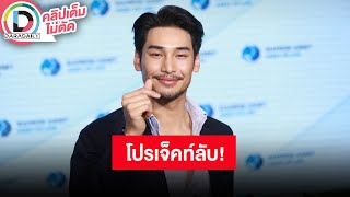 🔴LIVE “อาโป” ไว้หนวดเพื่อโปรเจ็คท์ใหม่ คอนเสิร์ต “มาย” ต้องลุ้นมาแบบไหน