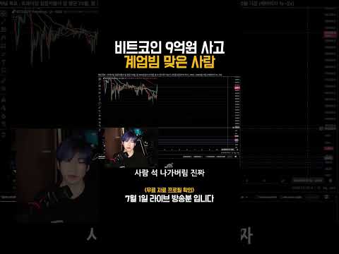 비트코인 사자마자 계엄빔 맞은 사람