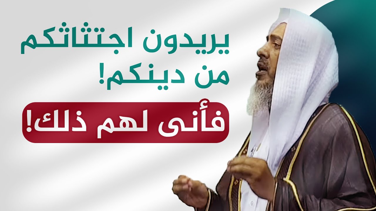 المكر الكُبّار لمحو الإسلام! | الشيخ صالح العصيمي