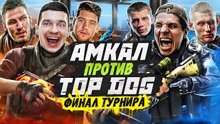 АМКАЛ vs TOP DOG в ФИНАЛЕ МЕДИЙНОЙ CS:GO ЛИГИ! / ВЫИГРАЛИ 1 500 000 РУБ?