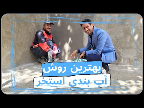 بهترین روش آب بندی استخر