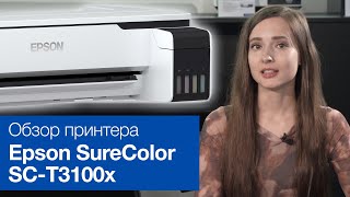 Обзор Epson SureColor SC-T3100x – универсальный перезаправляемый широкоформатный принтер формата А1+