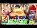 アメリカのコンビニ飯(セブンイレブン)が激不味すぎた!【逆飯テロ】