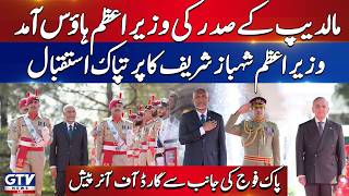 PM Shehbaz Sharif Welcomes Maldives President | Guard of Honour Ceremony in PM House | GTV News