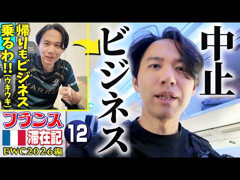 TOP16入り直後「ビジネスクラスにアップグレードするわ!」➡敗退翌日「ビジネスとかないから」【フランス滞在記 EWC2026編・⑫】
