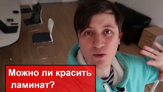 Можно ли красить ламинат?