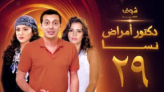 مسلسل دكتور امراض نسا الحلقة 29