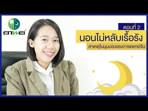 แพทย์จีนมีคำตอบ - นอนไม่หลับ ตอนที่ 2 สาเหตุการนอนไม่หลับเรื้อรังในมุมมองของการแพทย์จีน