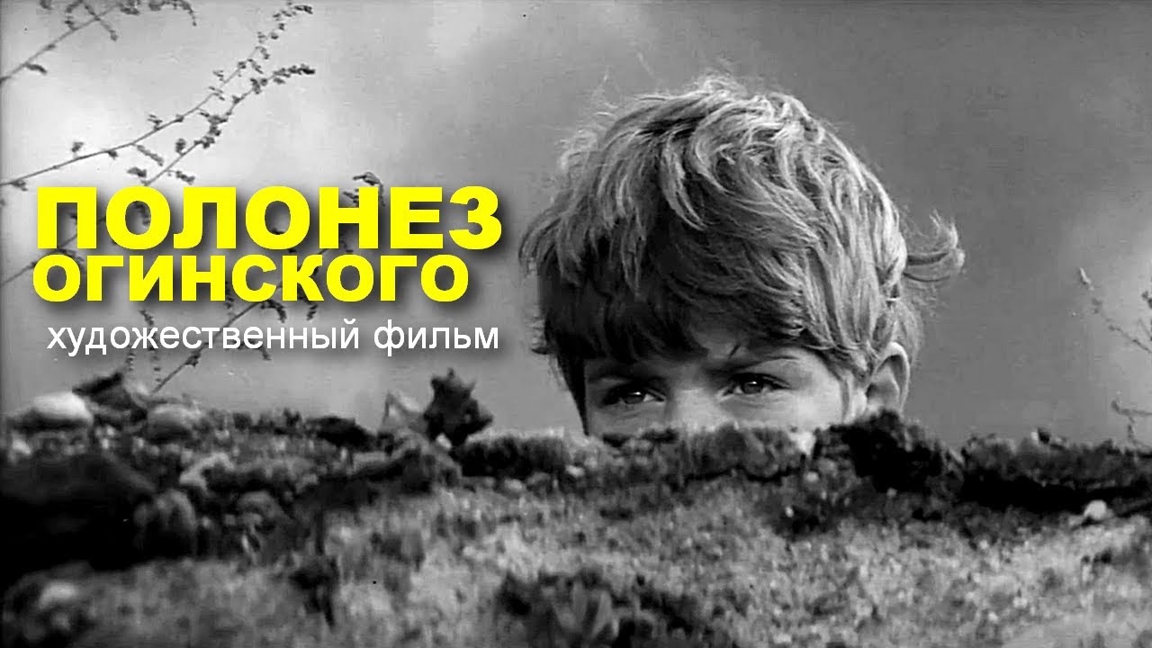 ПОЛОНЕЗ ОГИНСКОГО | Художественный фильм | Военная драма | HD | ЗОЛОТО БЕЛАРУСЬФИЛЬМА