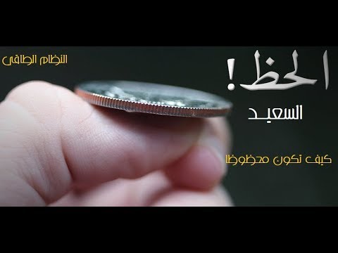 فيديو: كيف تجذب الحظ السعيد