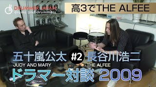 五十嵐公太 長谷川浩二 ドラマー対談 2009 #2 4Kデジタルリマスター