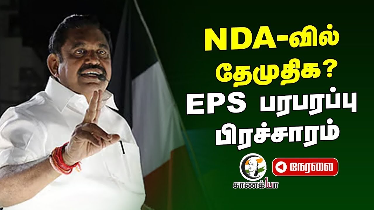 🔴LIVE: NDA-வில் DMDK? EPS பரபரப்பு பிரச்சாரம் | Election Campaign 2026 | ADMK